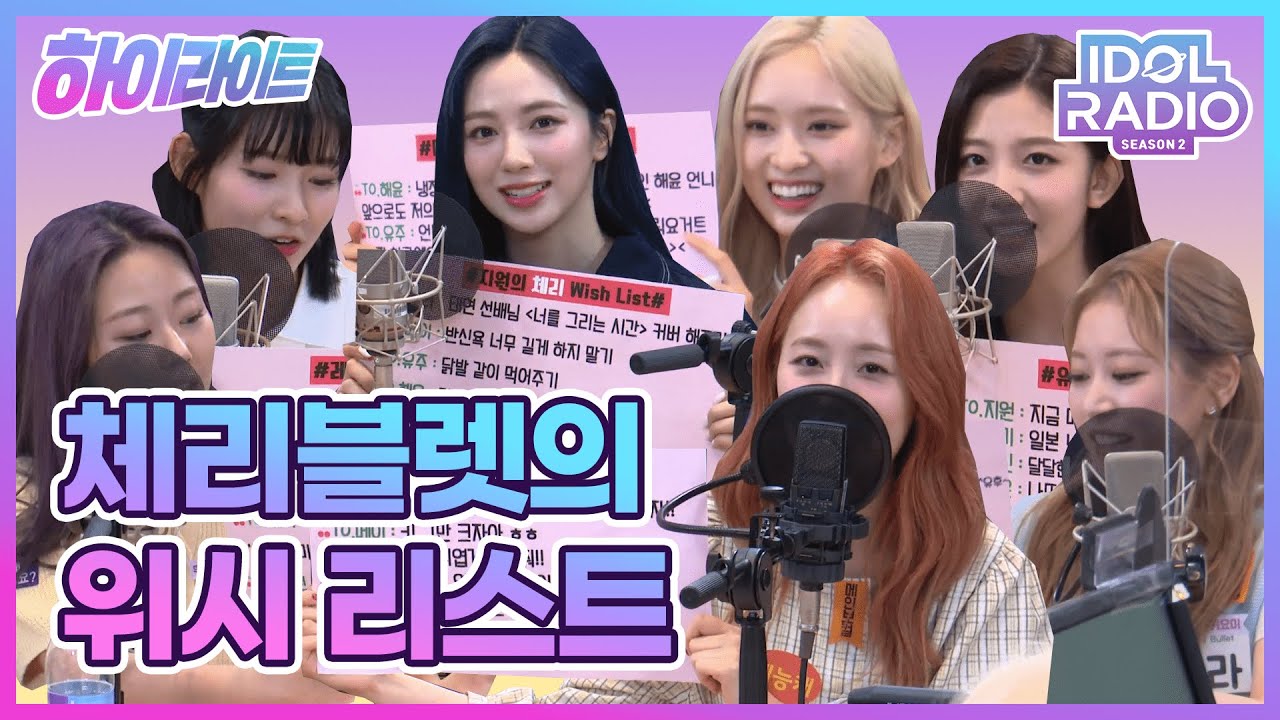 [하이라이트] EP#61. 체리블렛 멤버가 멤버에게 전하는 위시 리스트