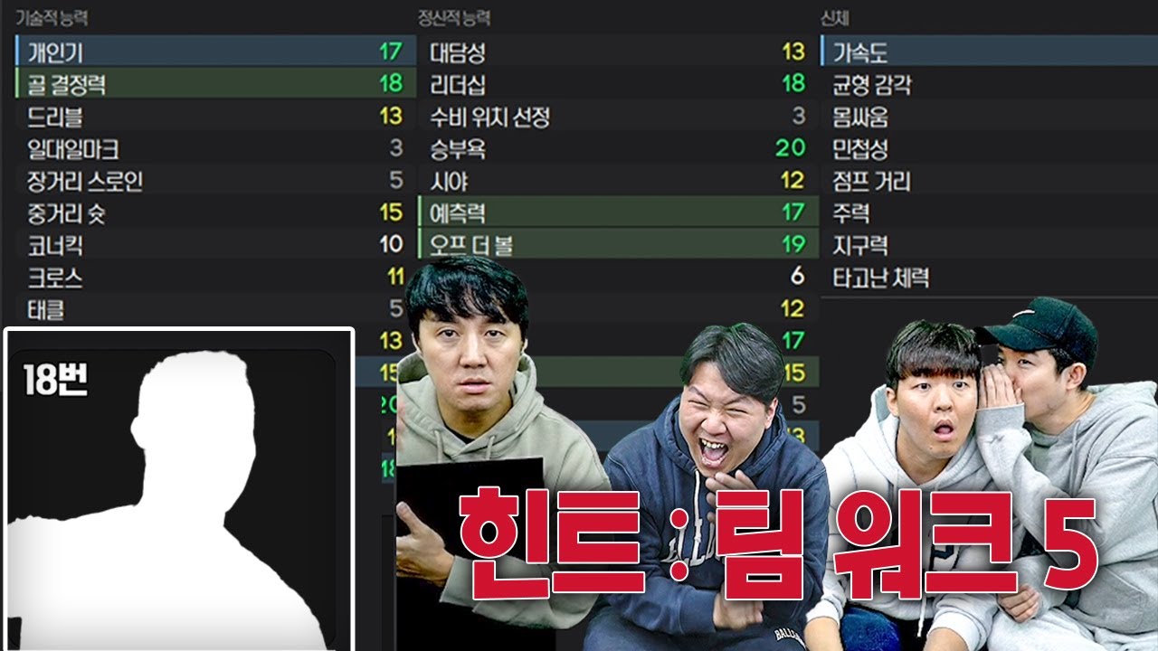 [#축잘알퀴즈쇼] 제 143회, FM2024 능력치보고 선수 맞히기!! 팀워크5 당신은 누구?ㅋㅋㅋ