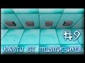 Карта От Подписчика #9 - Девять Кнопок (Minecraft)