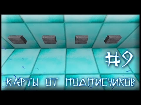 Видео: Карта От Подписчика #9 - Девять Кнопок (Minecraft)