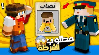 مون كرافت : أبني صار حرامي 😨 و صار مطلوب للشرطة