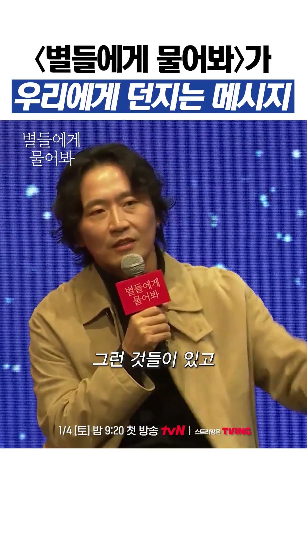 '별물'에 숨어있는 메시지 #별들에게물어봐