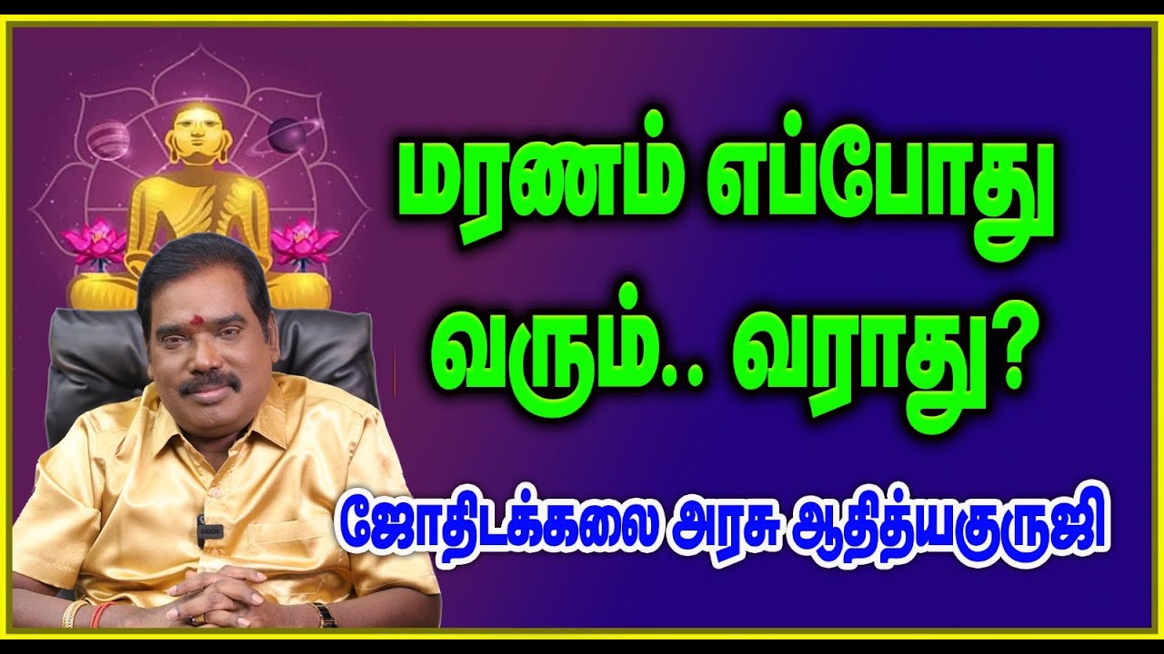 WHEN WILL DEATH COME.. OR NOT? - மரணம் எப்போது வரும்.. வராது? #adityaguruji #gurujitvvideos