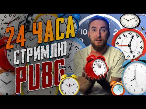 Видео: 24 ЧАСА СТРИМЛЮ PUBG!!! ЧЕЛЛЕНДЖ 24 ЧАСА в PUBG #YouTube_Maestro #pubg #pubglive #pubgmobile