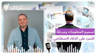 هل تسميم المعلومات على الإنترنت تمرد على الذكاء الاصطناعي أم خطر يهدد الحقيقة