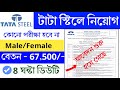 টাটা তে চাকরি | ছেলে মেয়ে নিয়োগ | No Exam ❌ 8 ঘন্টা ডিউটি | দারুণ বেতন 👈Tata Job #tatasteel