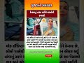 કેન્સરનું નાટક કરીને લાખોની ઠગાઈ! 😱 | Viral Gujarati News Shorts