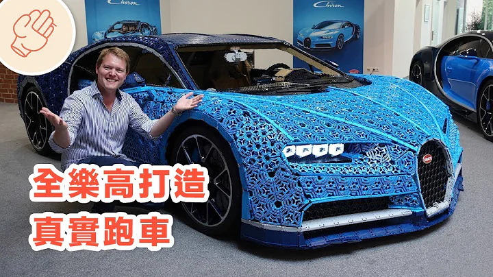 难得一见的极度奇葩车 ! 可驾驶的LEGO超跑 - 天天要闻