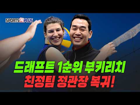 <strong>정관장</strong> 복귀한 드래프트 1순위 부키리치! | 러셀, OK 저축은행 품으로 | V리그에서 4번째 유니폼 교체 | 2026.05.13 수요배구회