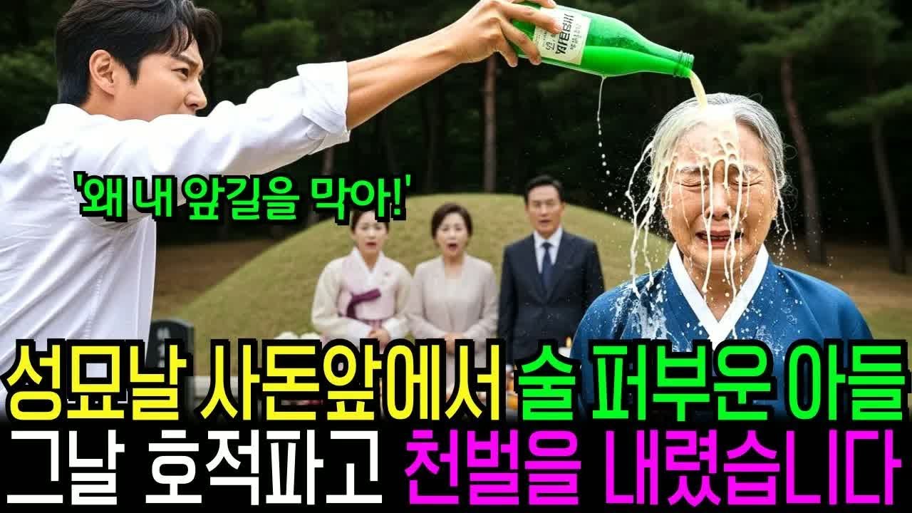 추석 명절날 사돈 앞에서 내 얼굴에 술 퍼부운 아들, 호적에서 파내고 개털 만들어버렸습니다