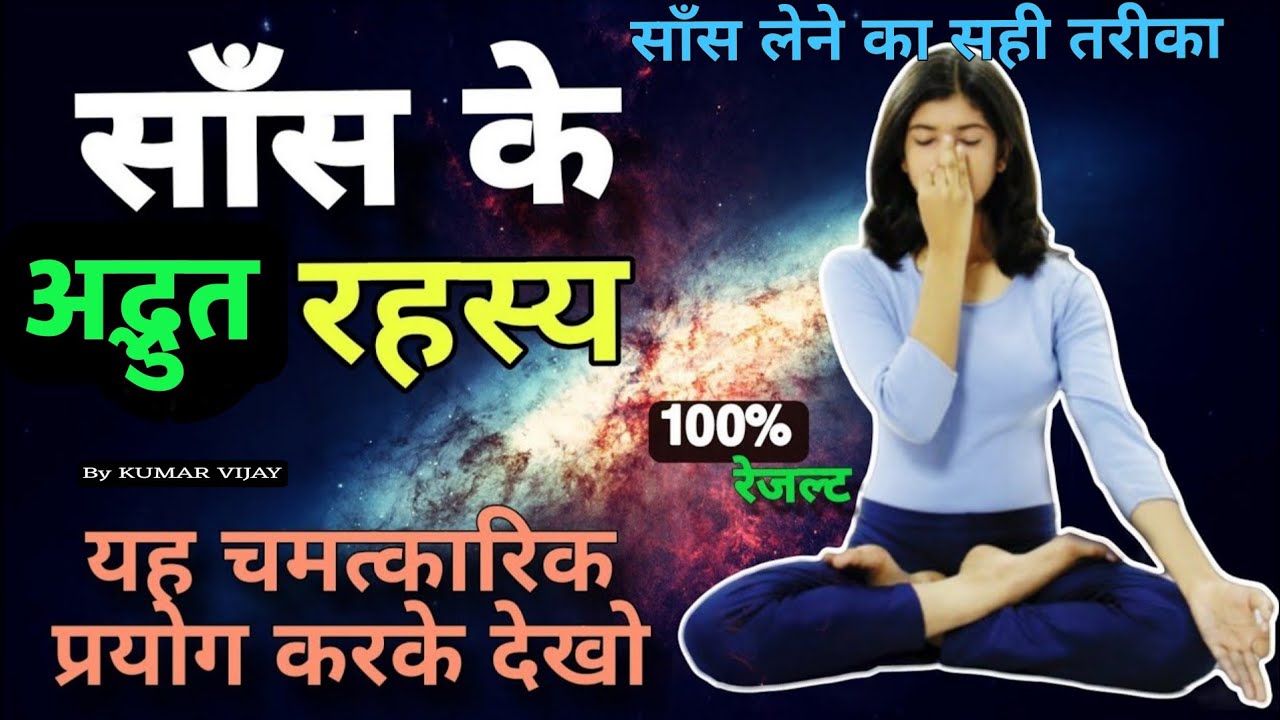 साँस के इन रहस्यों को जान लो फिर चमत्कार देखो🗣 |  Science Of Breath. #spirituality #god