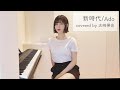 『新時代 / Ado』を弾き語りしてみた