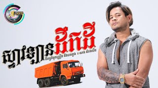 ស្ទាវឡានដឹកដី | ខេម「AUDIO」