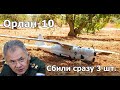 Сбили сразу три российских беспилотника. БПЛА «Орлан-10» и дырявое ПВО.