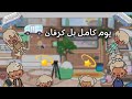 تخيلوا كيف عشنا يوم كامل في كرفان