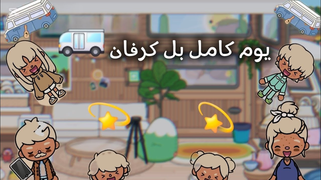  تخيلوا كيف عشنا يوم كامل في كرفان! 😆🚐