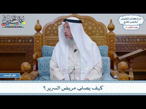 1637 - كيف يصلي مريض السرير؟ - عثمان الخميس