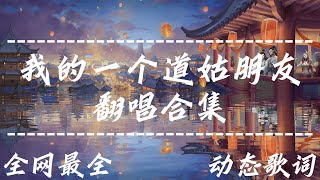 我的一个道姑朋友 绝版翻唱合集大全  /双笙/以冬/一番星/LON-旁白版-张星特/冯提莫