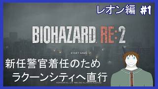 【バイオハザードRE2】#1 新任警官着任のためラクーンシティへ直行
