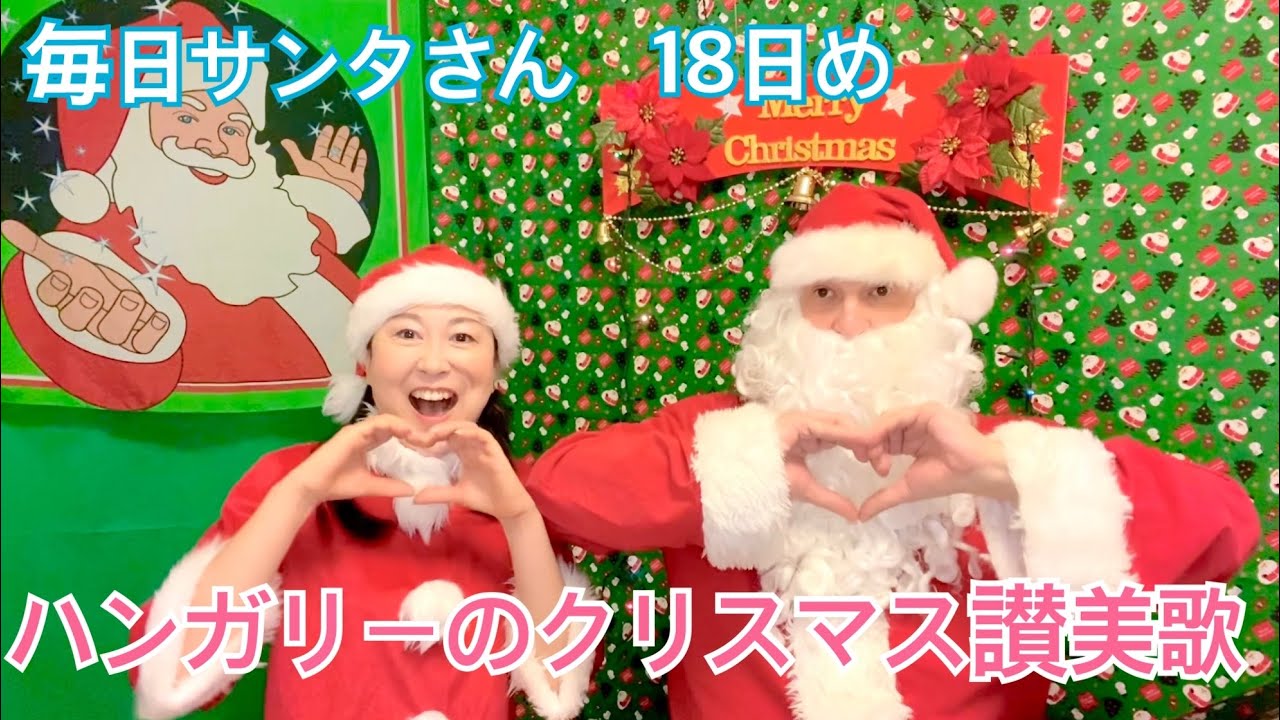 ハンガリーのクリスマス讃美歌 A Kis Jezus Megszuletett Orvendjunk Youtube