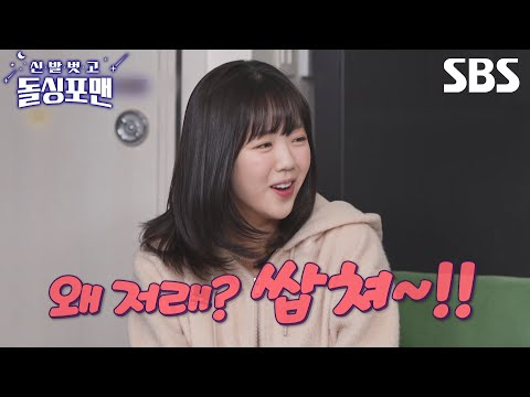[예고] 지예은X윤정수X정동원, AZ 잡는 요즘 대세들의 막 나가는 토크 한 방🥊 | 신발 벗고 돌싱포맨 | SBS