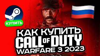 ГДЕ И КАК КУПИТЬ CALL OF DUTY MODERN WARFARE 3 2023 В РОССИИ ? КАК КУПИТЬ COD MW3 В РОССИИ В СТИМ