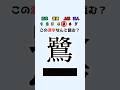 【読めたらすごい】鳥にまつわる難読漢字クイズ #クイズ #漢字クイズ