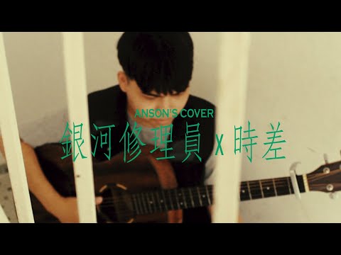 【銀河修理員x 時差 】｜ANSON’S COVER