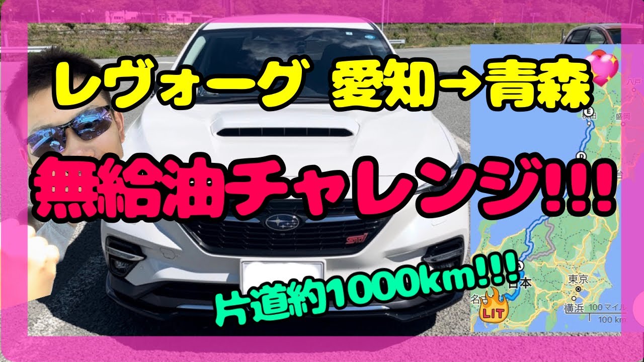 【レヴォーグ】愛知から青森まで無給油チャレンジ!!片道約1000kmを走り切る事が出来るのか...!?