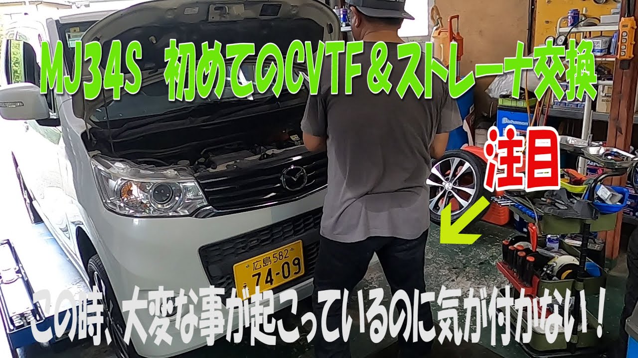 MJ34S フレアカスタム ターボ CVTF＆ストレーナ交換 ちょい失敗しま 