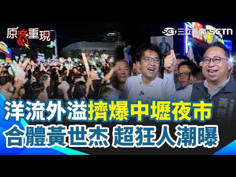 洋流外溢「擠爆中壢夜市」！民眾激動喊：我們沒有動員、領便當！沈伯洋合體黃世杰 他讚學長黃世杰「腦容量是我的10倍」｜三立新聞網 SETN.com