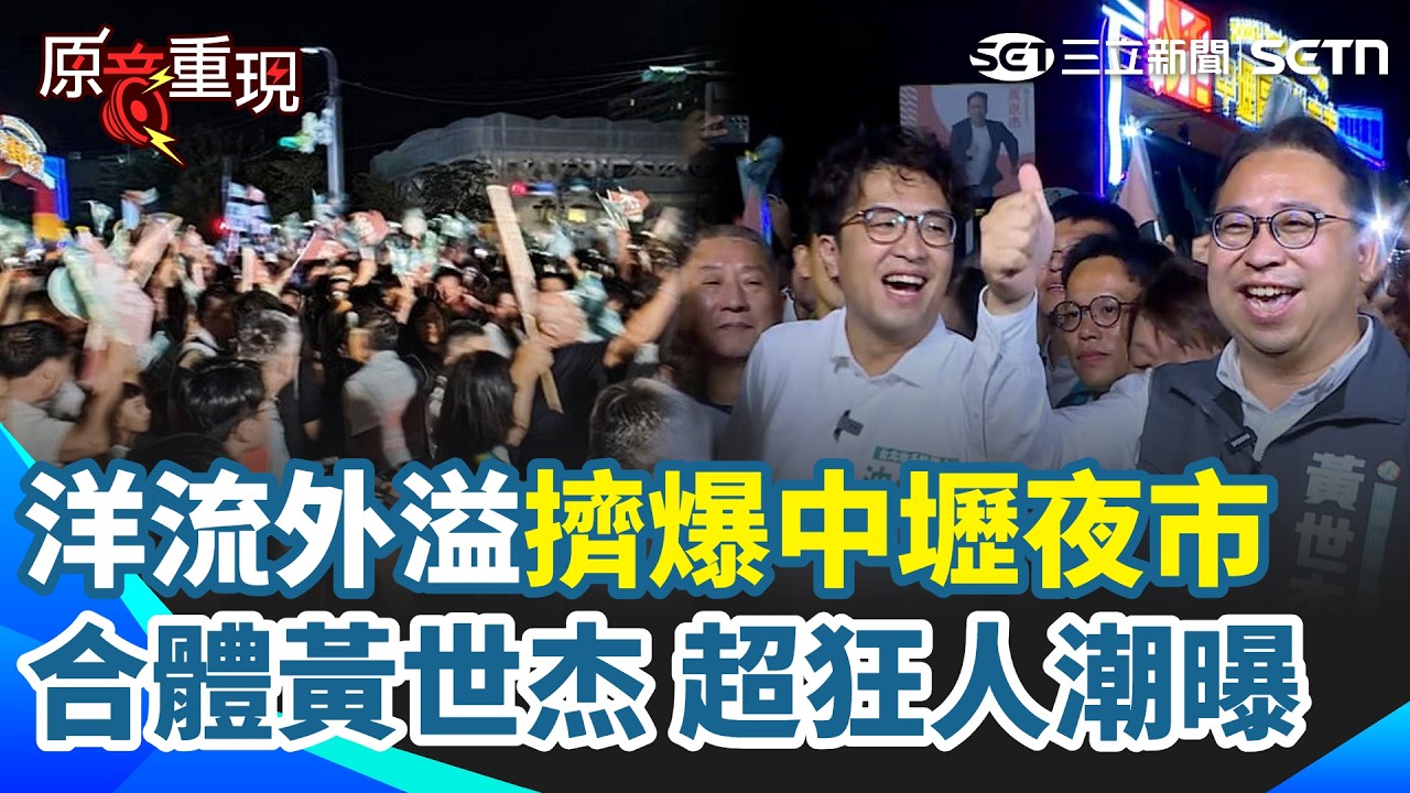 洋流外溢「擠爆中壢夜市」！民眾激動喊：我們沒有動員、領便當！沈伯洋合體黃世杰 他讚學長黃世杰「腦容量是我的10倍」｜三立新聞網 SETN.com