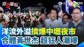 洋流外溢「擠爆中壢夜市」！民眾激動喊：我們沒有動員、領便當！沈伯洋合體黃世杰 他讚學長黃世杰「腦容量是我的10倍」｜三立新聞網 SETN.com