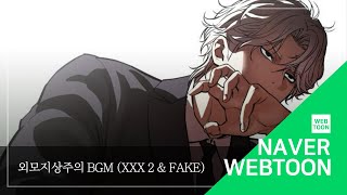 Download lagu [외모지상주의 BGM] XXX 2 & Fake | Lookism BGM