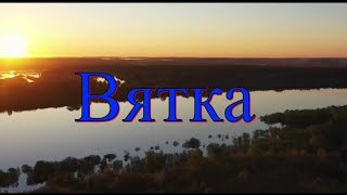 КЛИП НА АВТОРСКУЮ ПЕСНЮ - &quot;ВЯТКА&quot; /СЛОВА - А. НАЗАРОВ/МУЗЫКА - НИКОЛАЙ НАЗАРОВ...