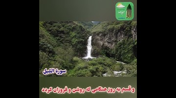 قرآن کریم/سوره لیل، آیه ۱و۲ با ترجمه فارسی