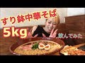 【大食い】すり鉢中華そば食べてみる【裏話】