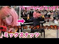 【ストリートピアノ】アーニャ、ヘンダーソン先生(みやけん)の試練突破がんばるます‼️課題曲は「ミックスナッツ🥜」@宇都宮駅Cosplay Piano Performance 【SPY×FAMILY】