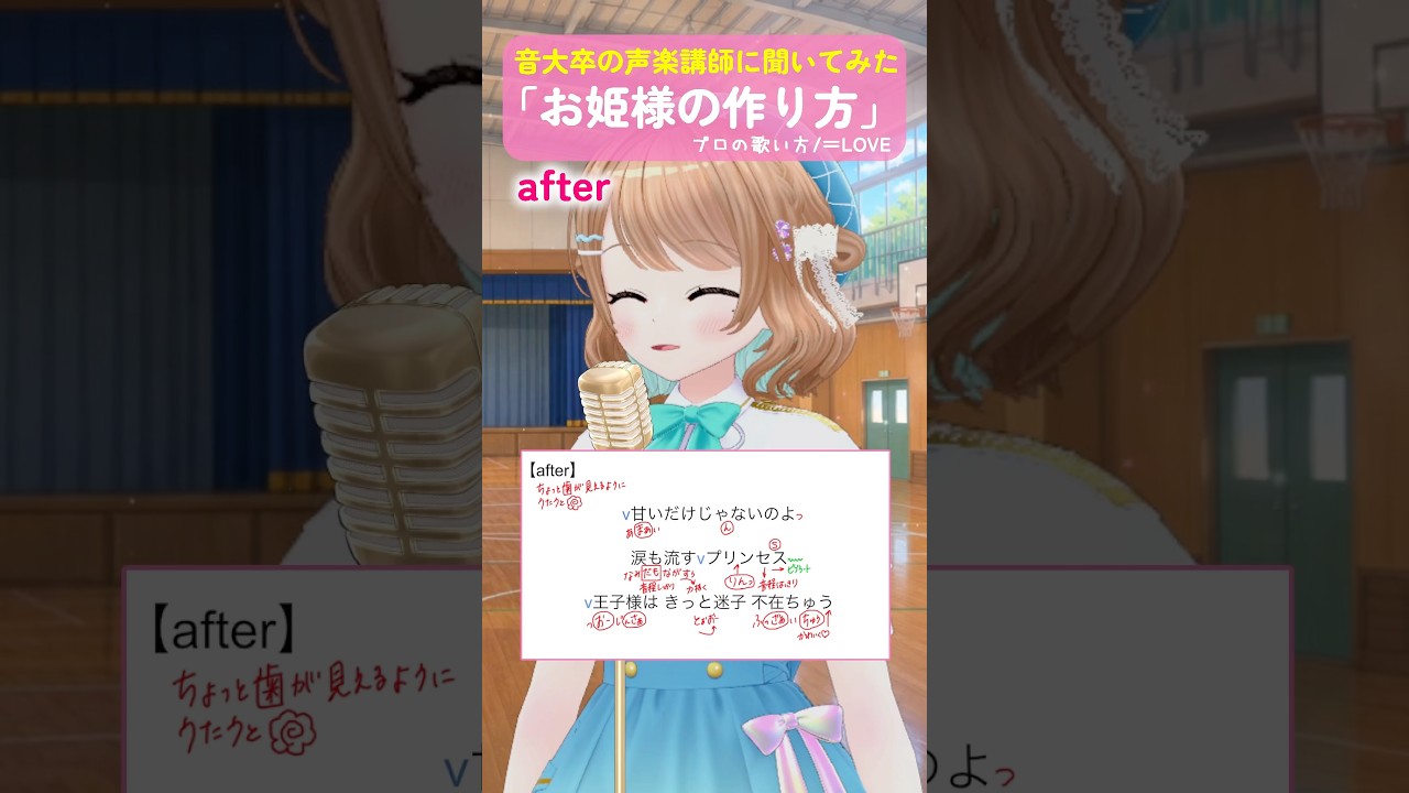 音大卒のプロに『お姫様の作り方』の歌い方を聞いてみた!【Before/After】 #shorts #お姫様の作り方 #イコラブ #vtuber #歌い方 #アカペラ