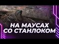 УЧУ СТАНЛОКА ИГРАТЬ НА МАУСЕ - ТАНКИСТ НА ПРОКАЧКУ