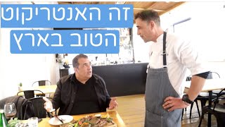 The best ribeye steak in Israel