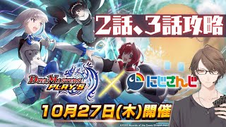 【 #デュエプレ 】にじさんじコラボ第3弾!!の2話と3話を攻略しましょう!!【にじさんじ/加賀美ハヤト】