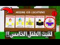 لقيت الطفل الخامس في لعبة    ليلة في الغابة      نجومي