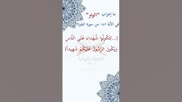 #ما_إعراب "الواو" في #الآية 143 من #سورة_البقرة؟ ص22 #الصفحة #الثانية  و#العشرين.