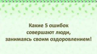 5 ошибок при оздоровлении. Ольга Подхомутникова