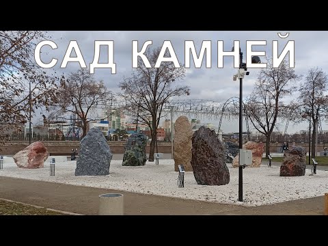 Сад Камней в Челябинске