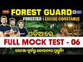 forest guard &amp; forester full mock test in odia | Odisha forest guard exam 2026 | pyramid classes