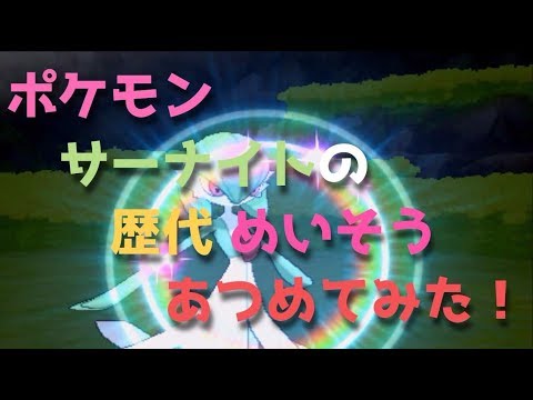 ポケモンルビーサファイアからサーナイトの歴代 めいそう あつめてみた Pokemon Gardevoir Calm Mind Youtube