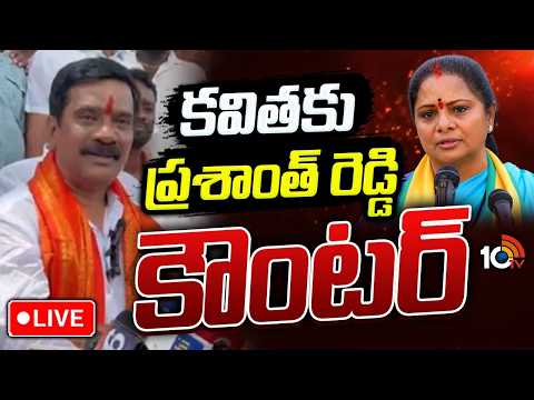 LIVE | Prashanth Reddy Counter To Kavitha | కష్టకాలంలో కేసీఆర్‌ను వదిలి వెళ్లింది కవితే..! | 10TV - 10TVNEWSTELUGU