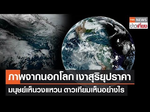 ภาพจากนอกโลก เงาสุริยุปราคา มนุษย์เห็นวงแหวน ดาวเทียมเห็นอย่างไร | TNN ข่าวเที่ยง | 18-10-66